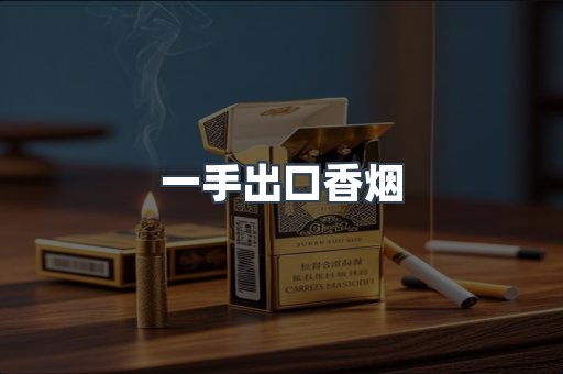 一手出口香烟