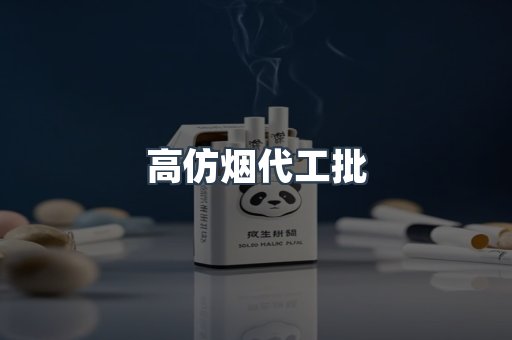 高仿烟代工批