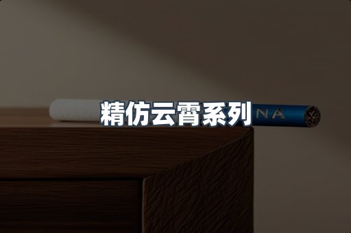 精仿云霄系列